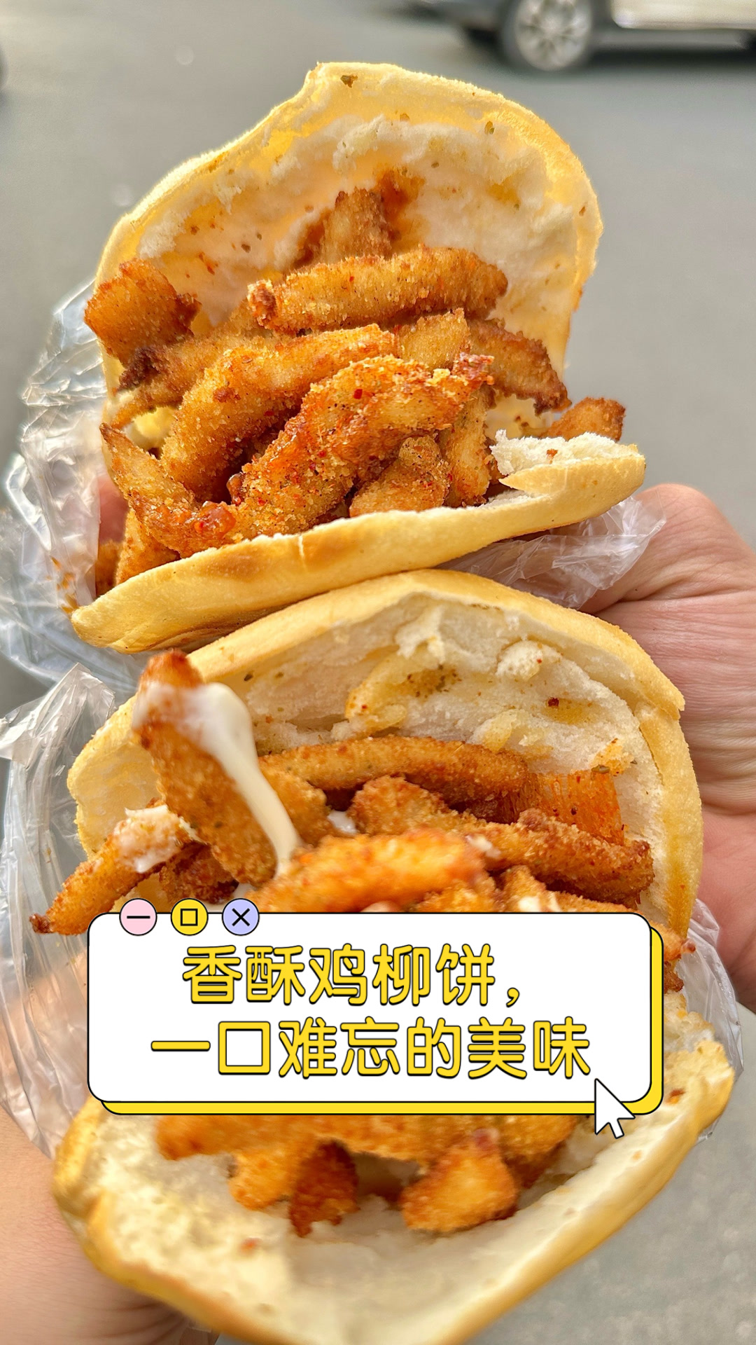 香酥鸡柳饼，一口难忘的美味