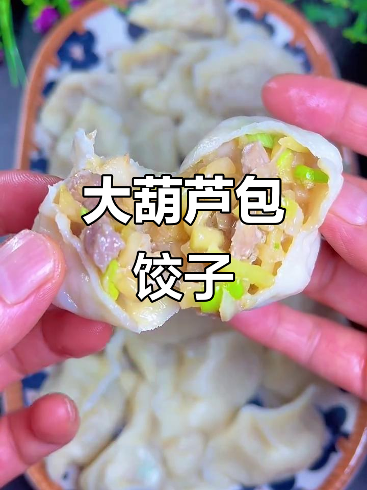 葫芦饺子馅儿的独特做法,鲜香十足!