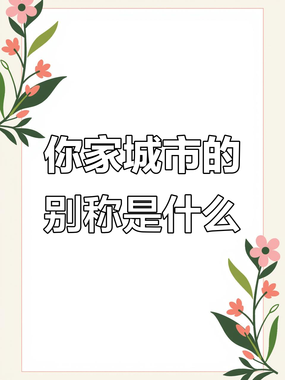 你的家乡有什么别名?快来看看这些城市的外号!