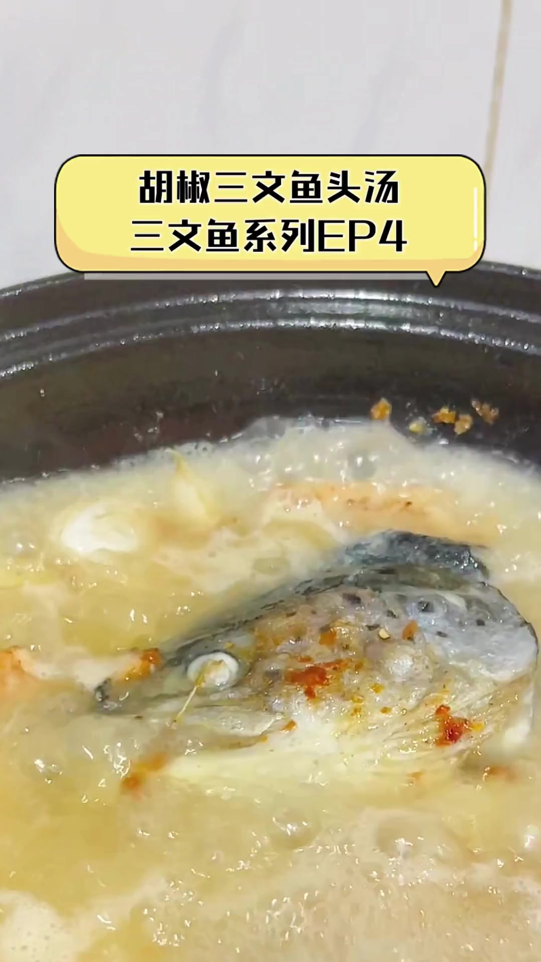 胡椒三文鱼头汤,三文鱼系列EP4