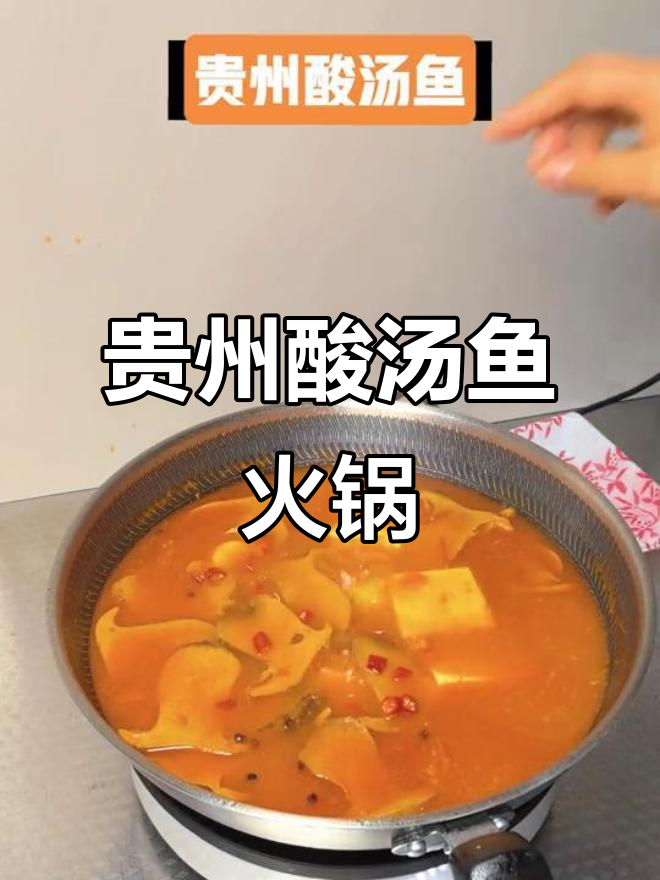 贵州酸汤鱼火锅,辣椒与豆腐的完美搭配