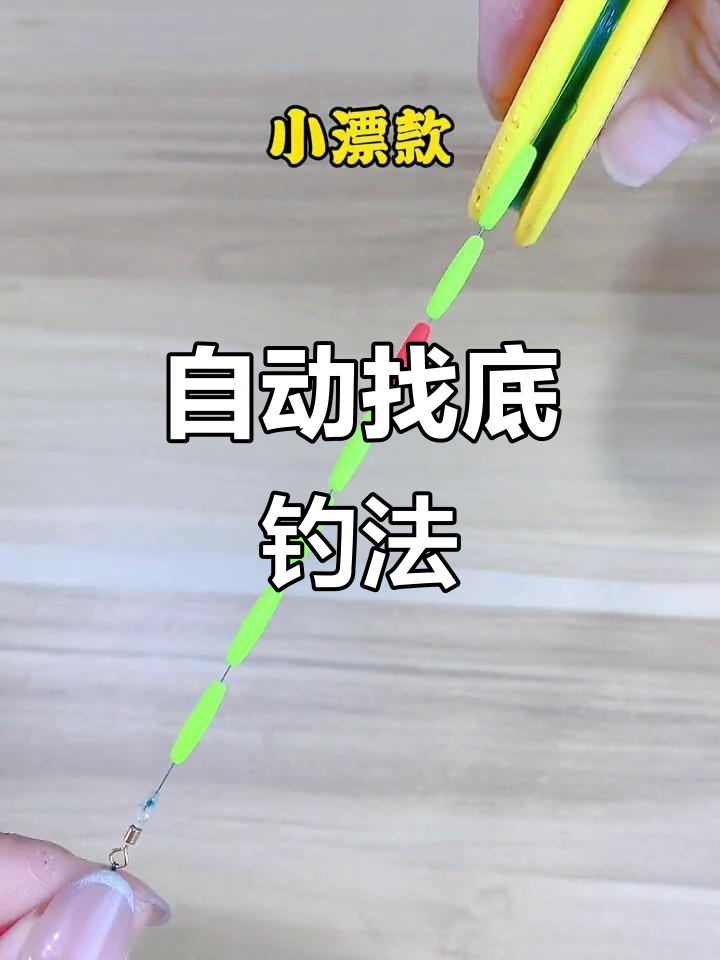 铜头钩与七星漂完美搭配,自动定位,钓鱼更轻松!
