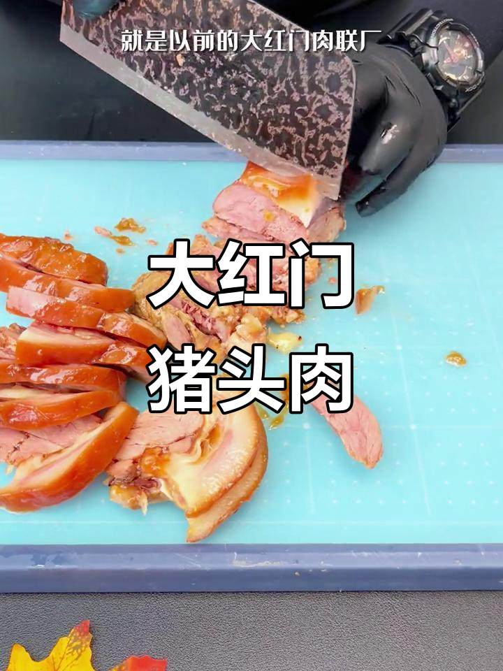 猪头肉肥瘦相间，北京大红门传统卤味下酒必备