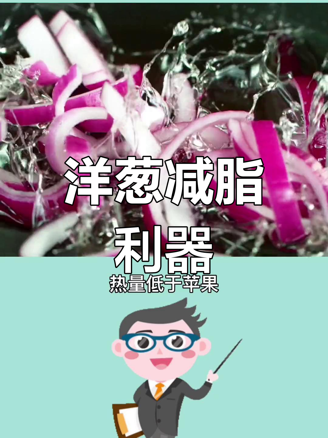 生吃洋葱有助于减肥