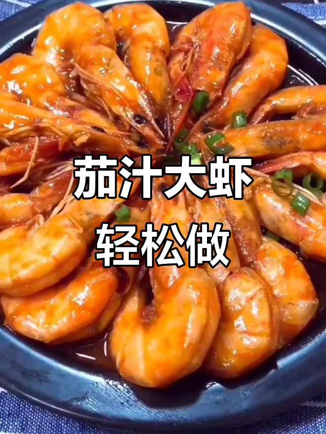 黄晓明同款茄汁大虾，简单又美味，新手必学