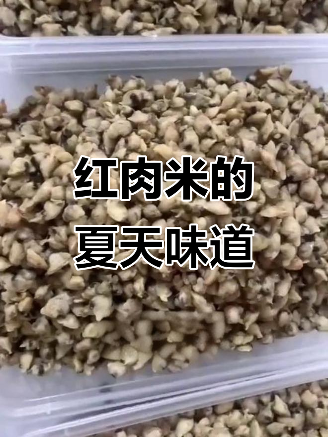 潮汕红肉米,夏日的美好回忆