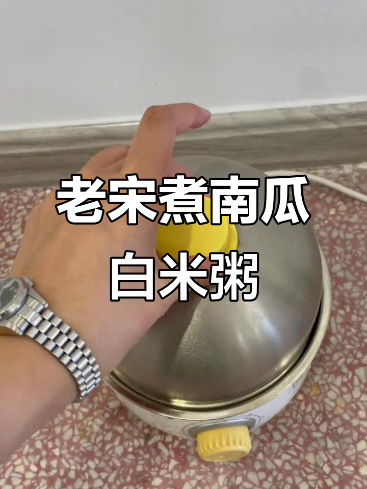 早晨五点,老宋的南瓜白米粥准备好了