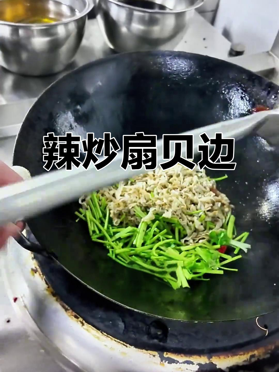 辣炒扇贝边,简单又下饭的经典美味