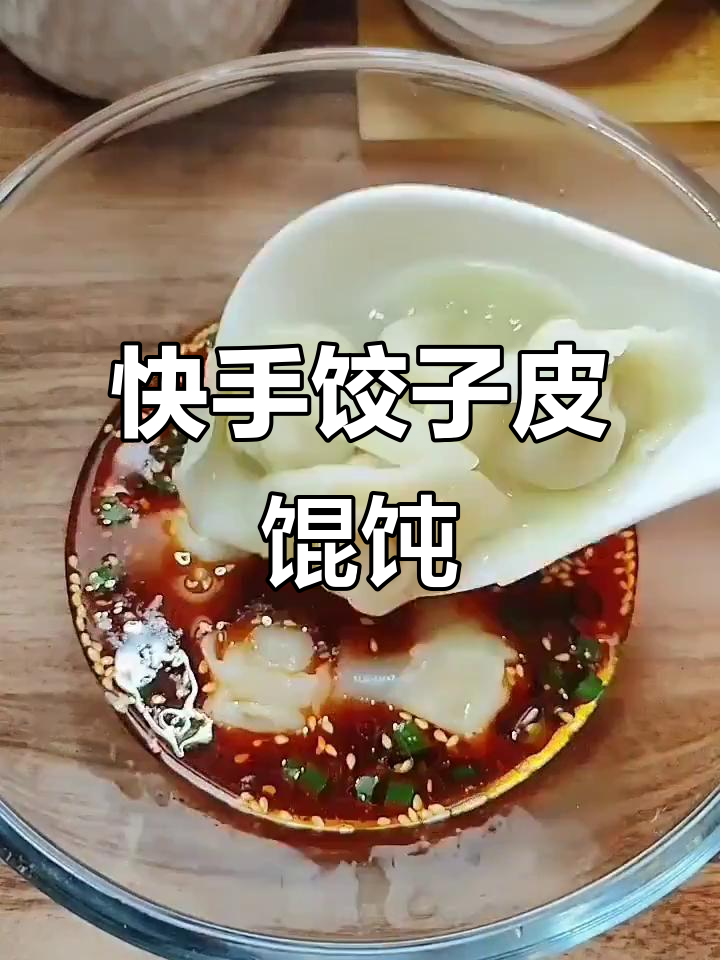 用饺子皮做馄饨,简单又美味!教你快速包出完美小点心