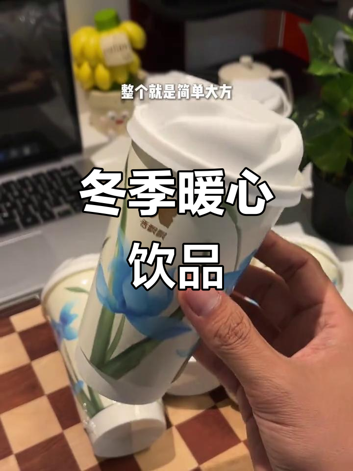 冬日必备,香飘飘新口味奶茶,温暖又清爽!