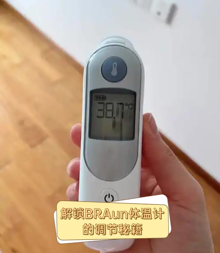 解锁BRAun体温计的调节秘籍