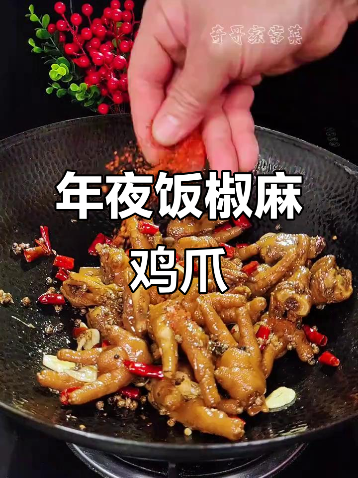 椒麻鸡爪年夜饭必备,麻辣鲜香软烂入味