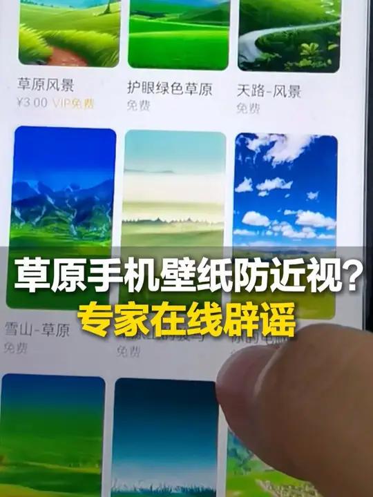 手机用草原风光壁纸能防近视?专家辟谣,近视形成的原因是这个