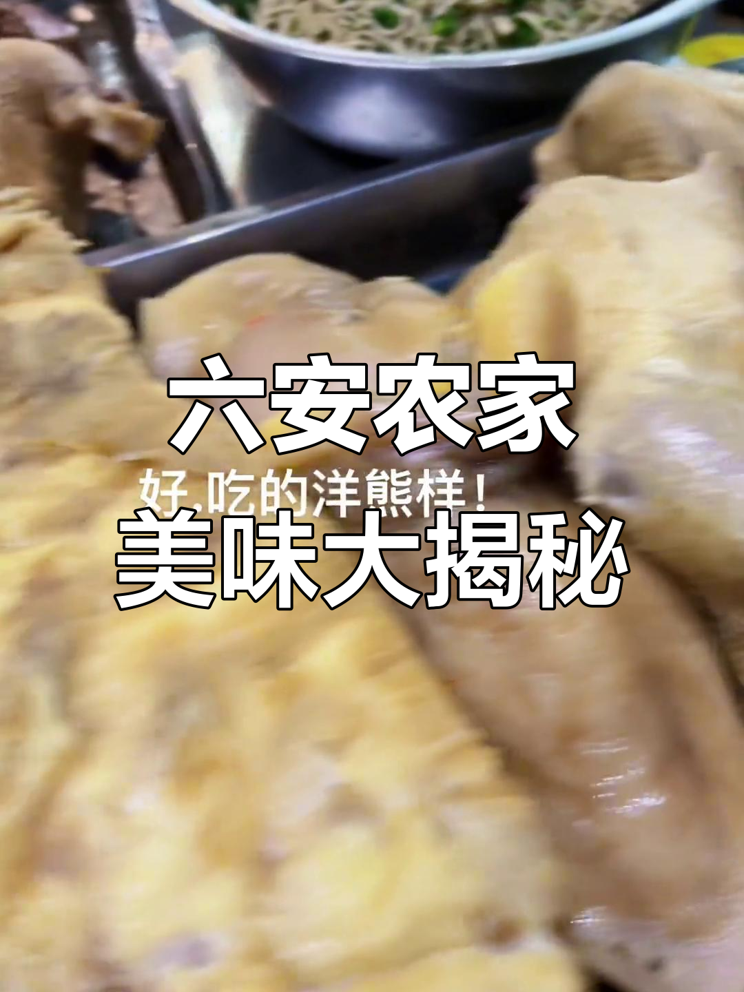 安徽六安地道农家菜,鲜美咸鹅与卤猪头肉等你来尝
