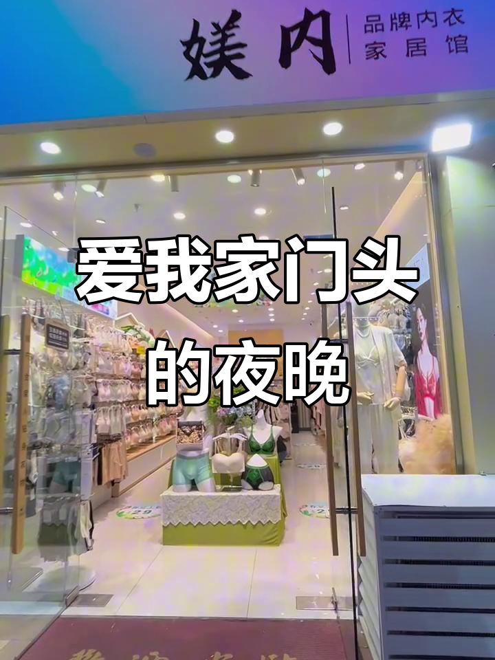 夜晚的门头,家的温暖与安宁