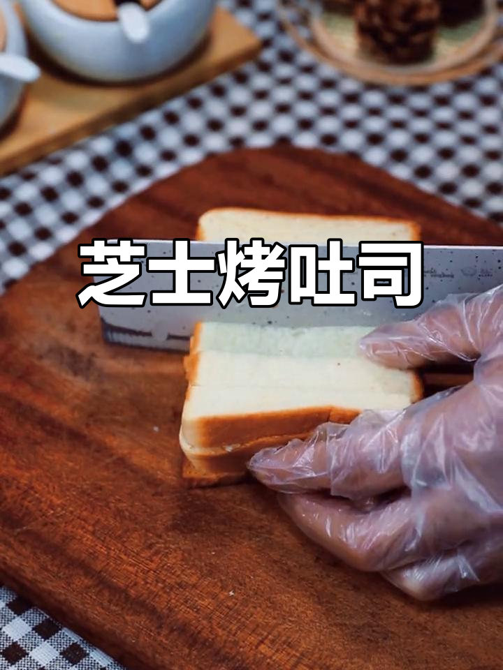 芝士焗吐司,拉丝满分的美味新做法