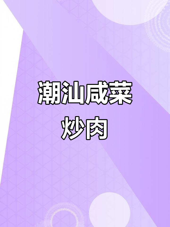 潮汕咸菜炒猪肉，家常下饭美味做法