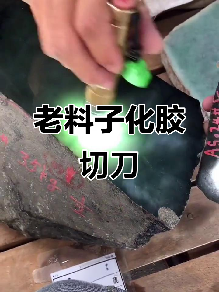 磨弯鸡翡翠原石揭秘，一刀切开胶感十足