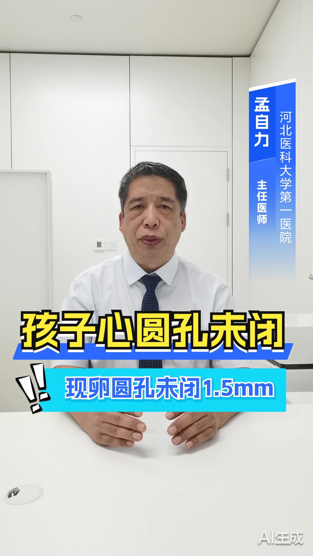 孩子心圆孔未闭现卵圆孔未闭1.5mm