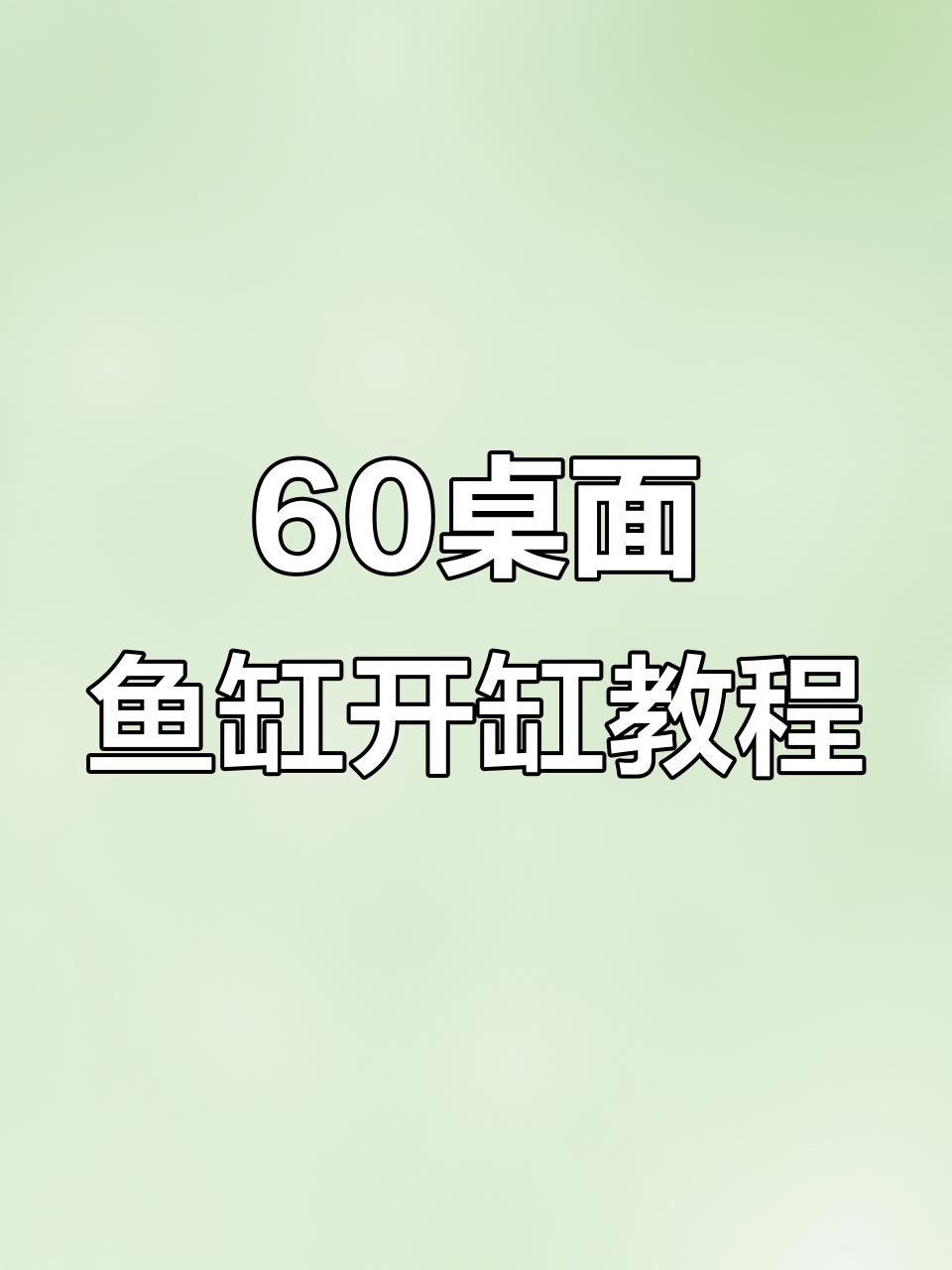 桌面鱼缸安装全流程,轻松搞定水泵与过滤系统