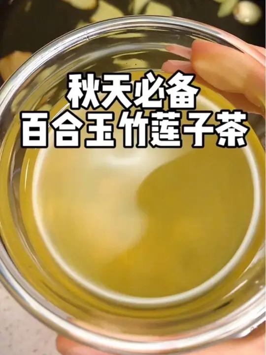 夏秋交替燥热口干,容易火火,这款百合玉竹莲子茶喝起来
