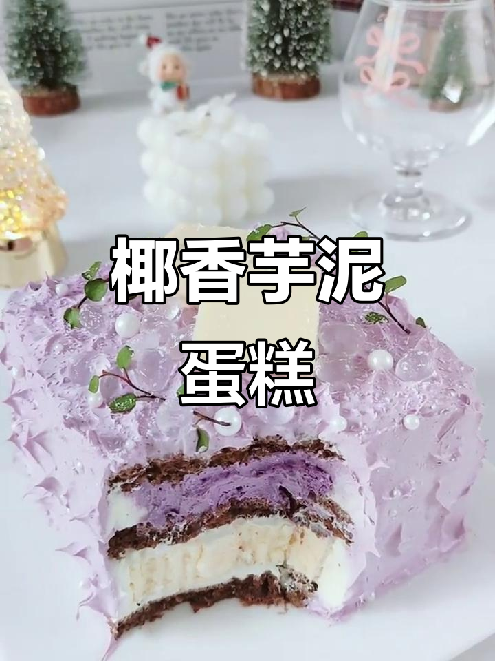 椰香芋泥蛋糕,满满香气让人无法抗拒
