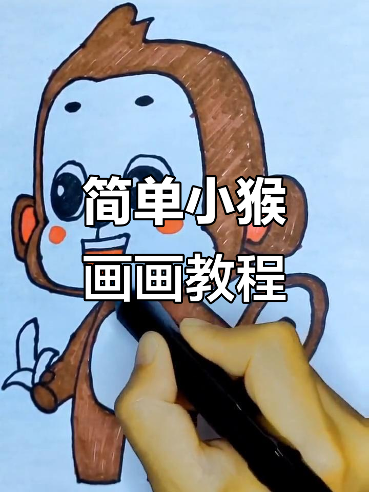 小猴子画法大揭秘,轻松学会可爱简笔画