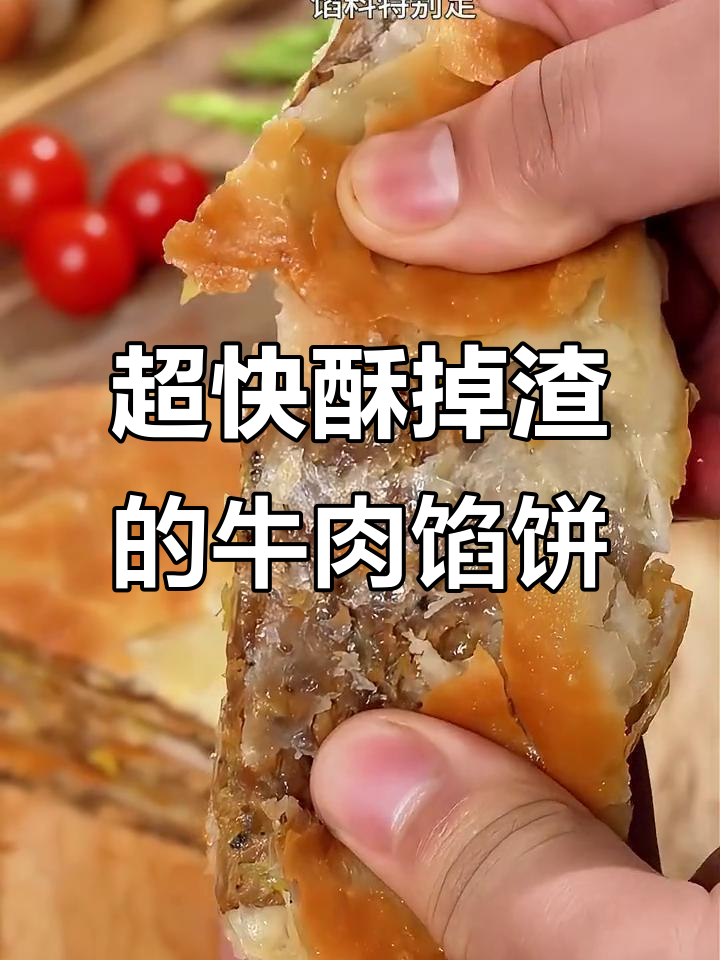 5分钟搞定酥脆牛肉馅饼,早餐新选择!