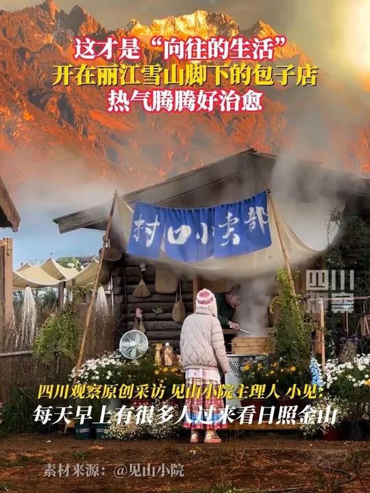 丽江,日照金山下的包子店,热气腾腾好治愈!10月30日,店铺主理人小见说,觉得吃上热气腾腾