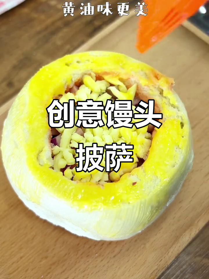 馒头新做法,空气炸锅版披萨,外酥里嫩超有味!