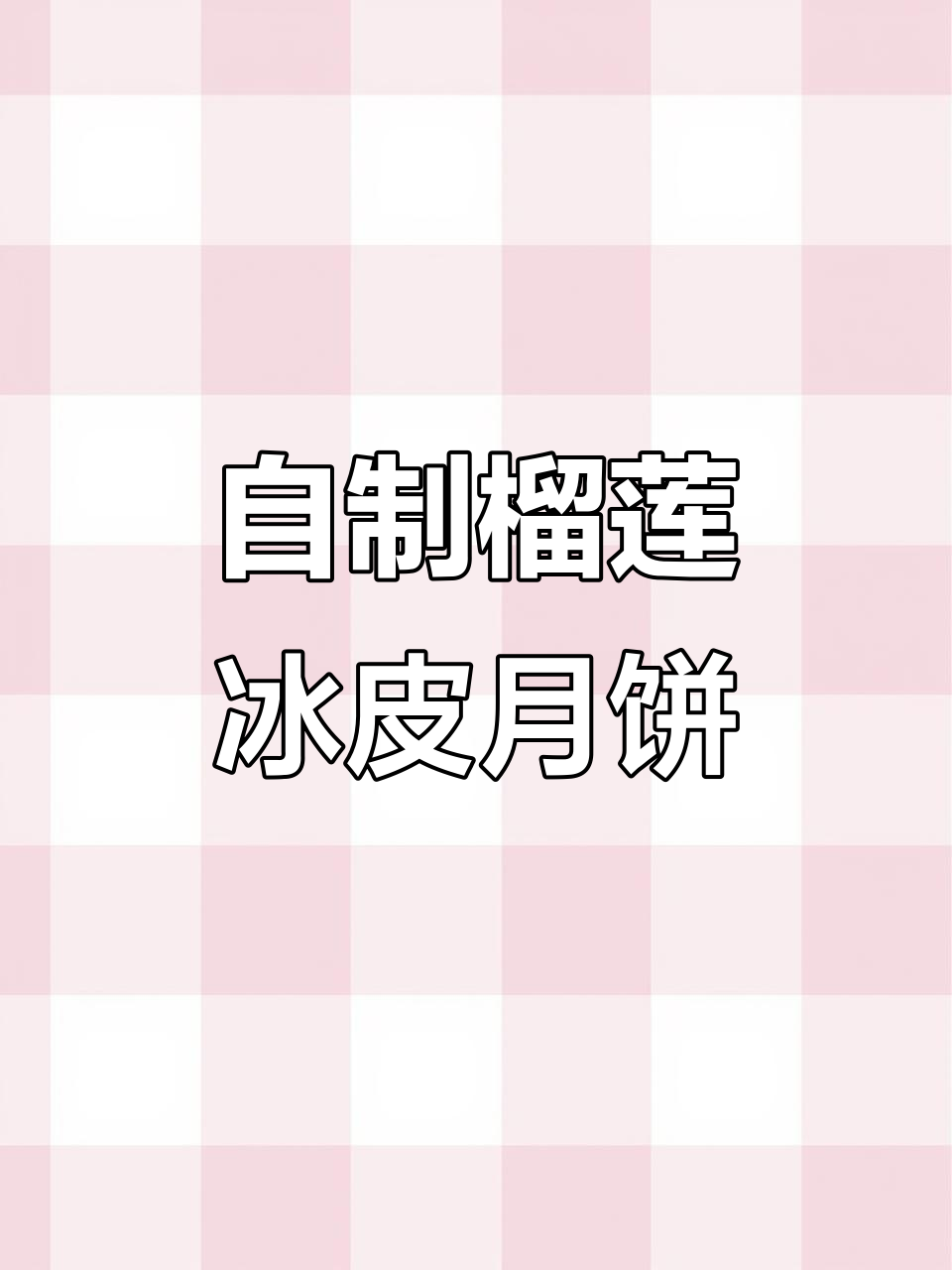 榴莲冰皮月饼,简单又美味,冷冻两小时就能吃!