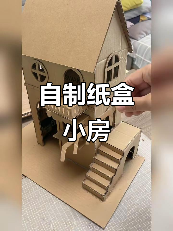 纸箱变房子,DIY手工打造温馨小屋