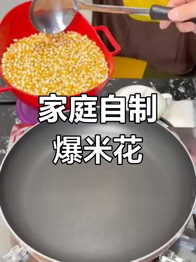 在家轻松做网红爆米花,简单又美味