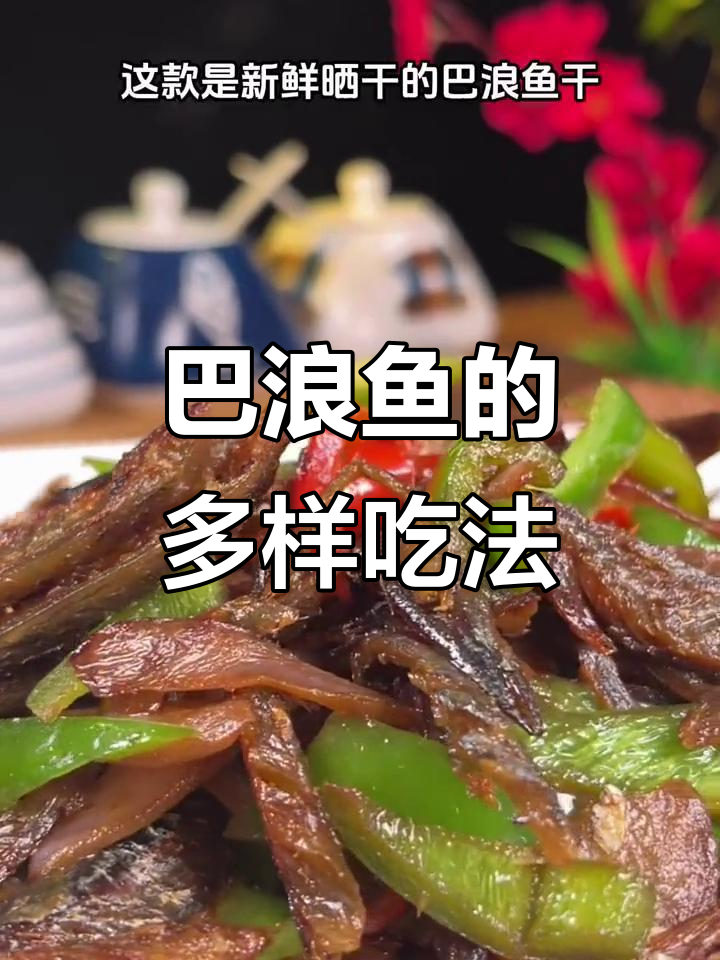 福建巴浪鱼干,鲜美可口,多种做法任选!