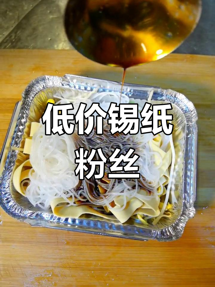 简单锡纸粉丝,低成本美味