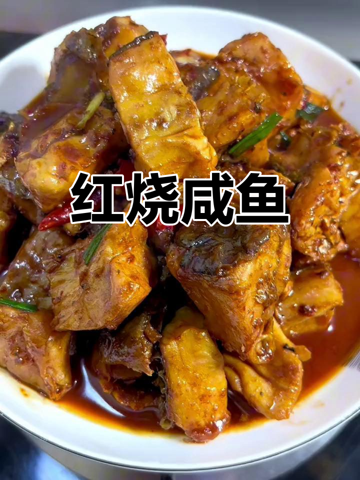 咸鱼红烧家常做法,超级下饭!