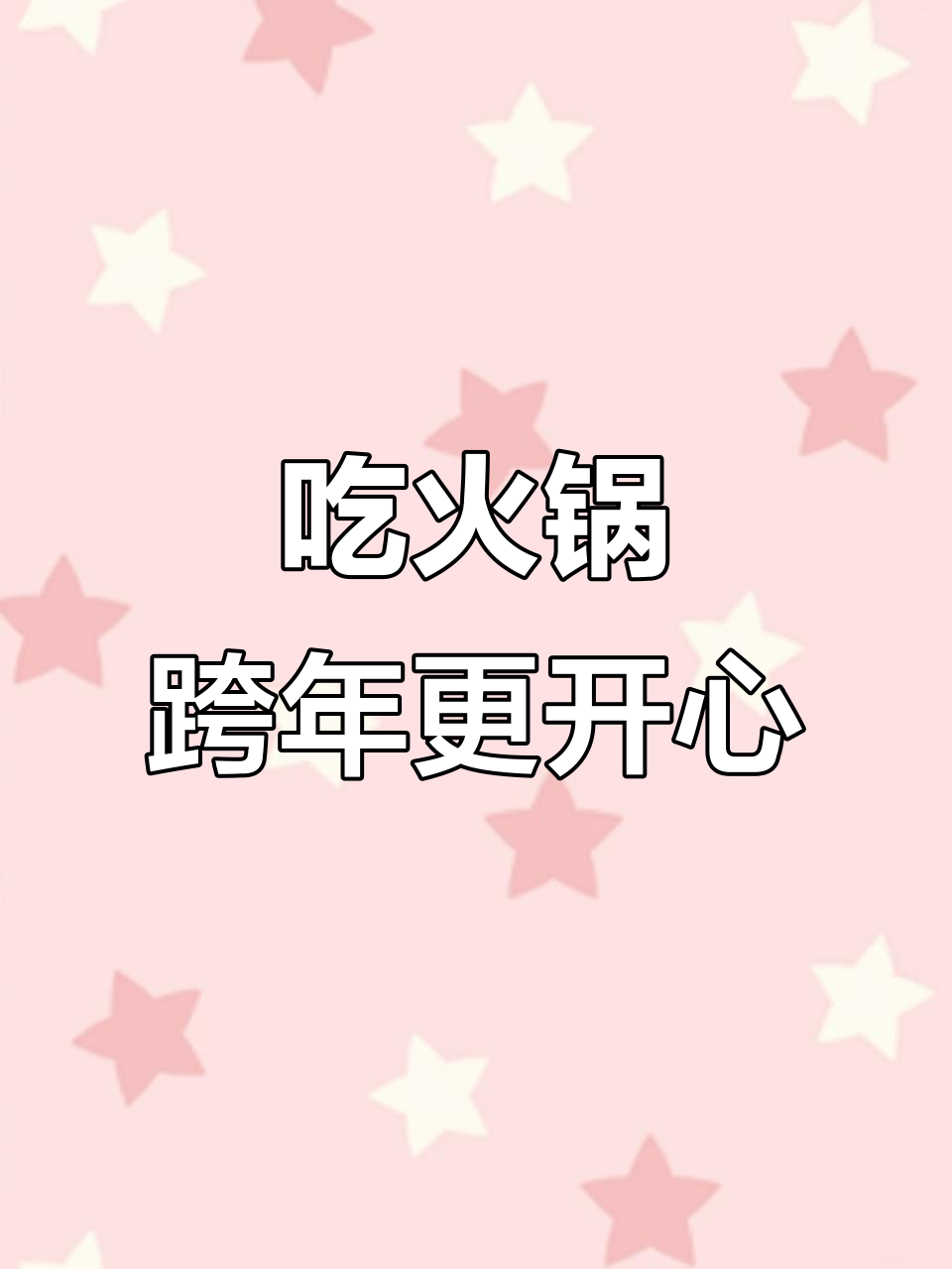 杭州火锅必试!贤合庄带你跨年心动