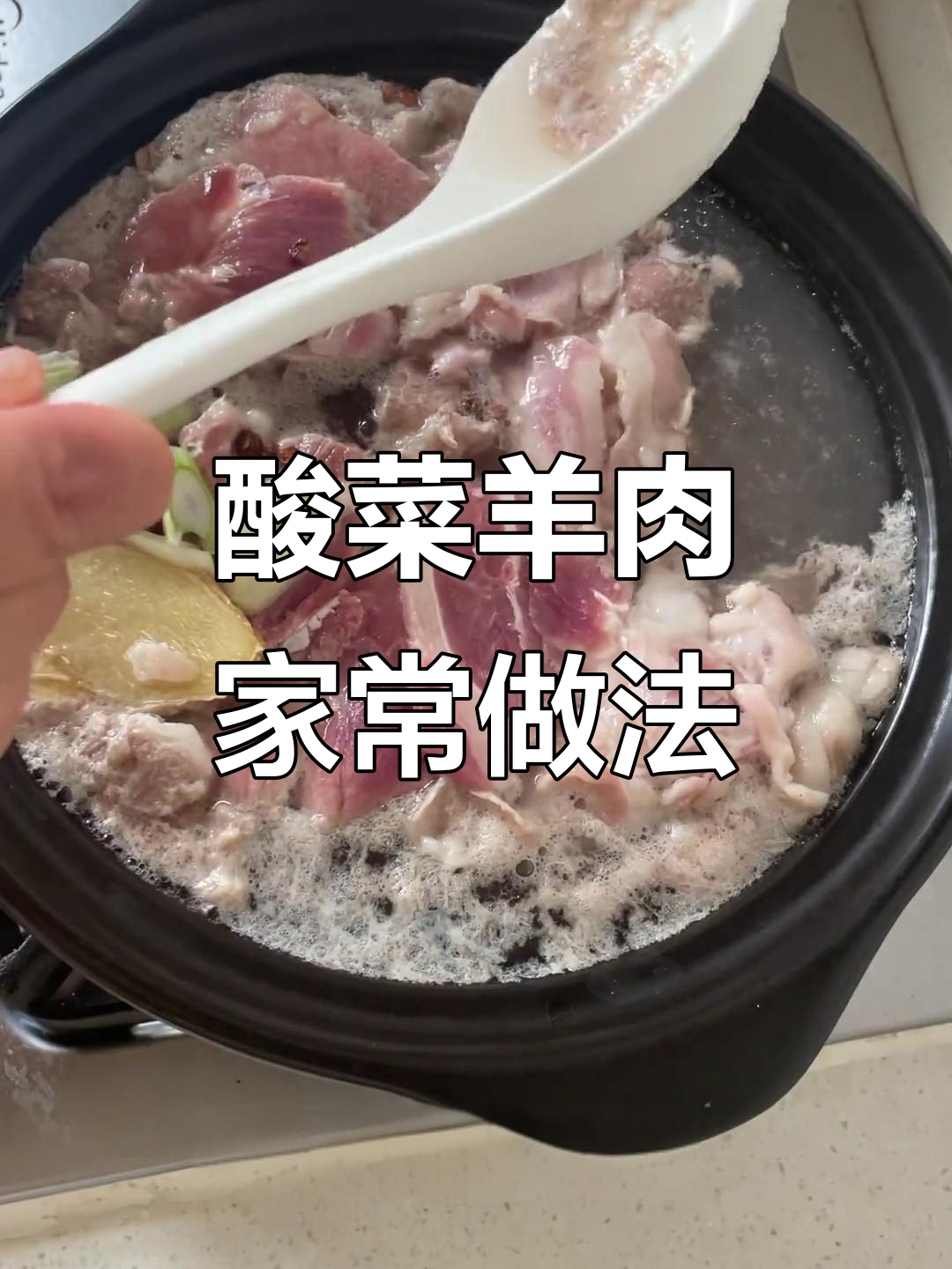 正宗酸菜羊肉做法大揭秘,口感无敌!