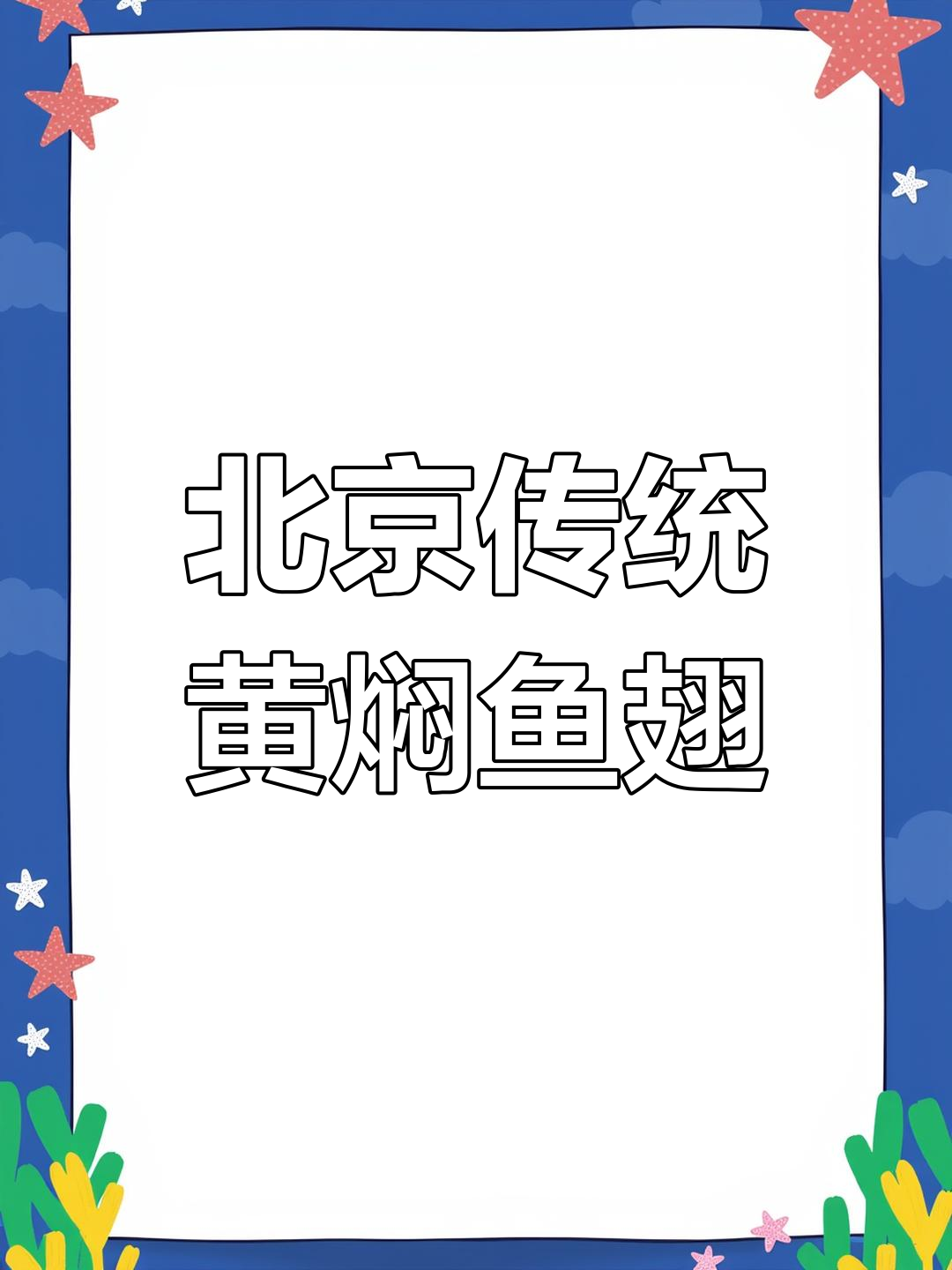 宫廷风味黄焖鱼翅,7天慢炖的匠心之作
