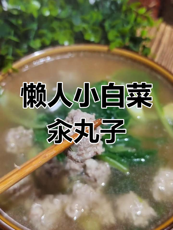 小白菜汆丸子汤,鲜美又简单