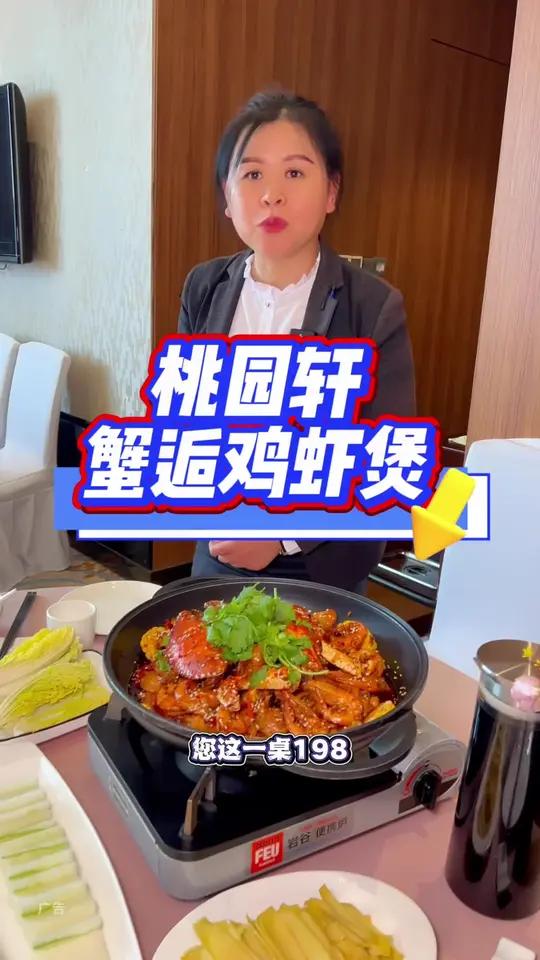 新桃源酒店桃园轩,198能吃到一大份的蟹逅鸡虾煲!