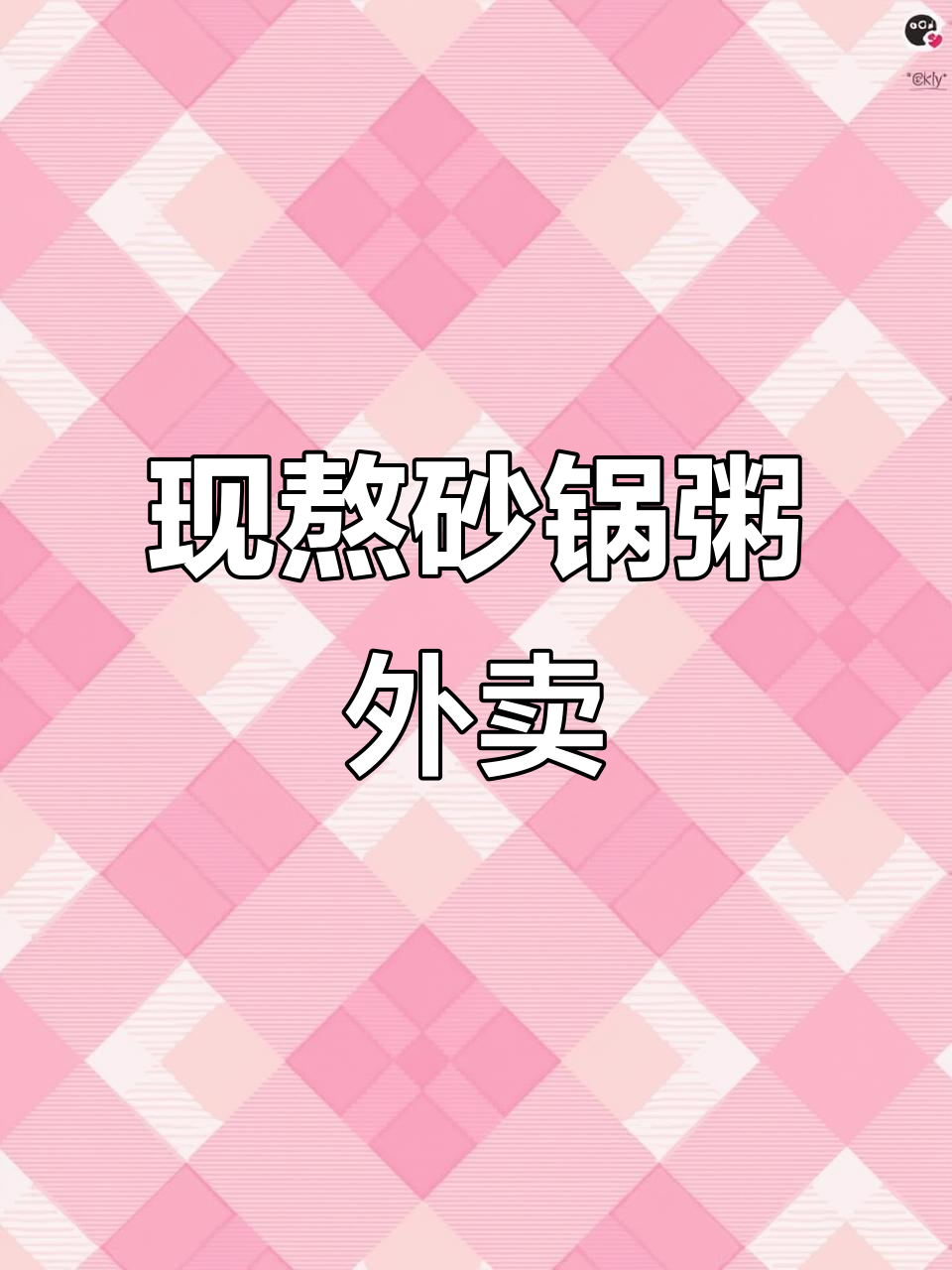 砂锅粥外卖来啦,新鲜食材现熬,烤串小菜一应俱全