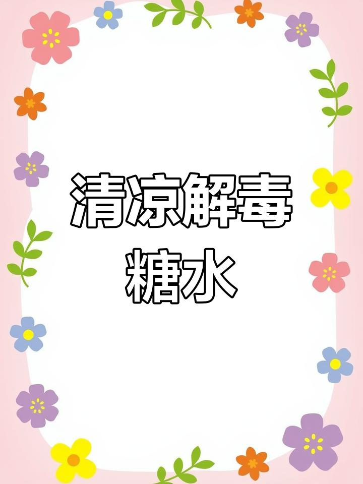 竹蔗茅根雪梨汤,清热解毒降火