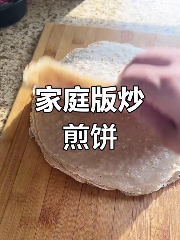 自制荞面煎饼,炒出家常美味