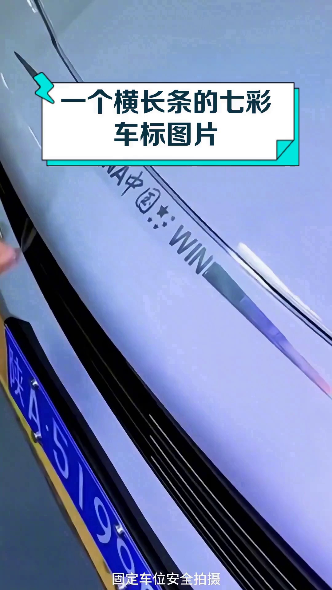 一个横长条的七彩车标图片