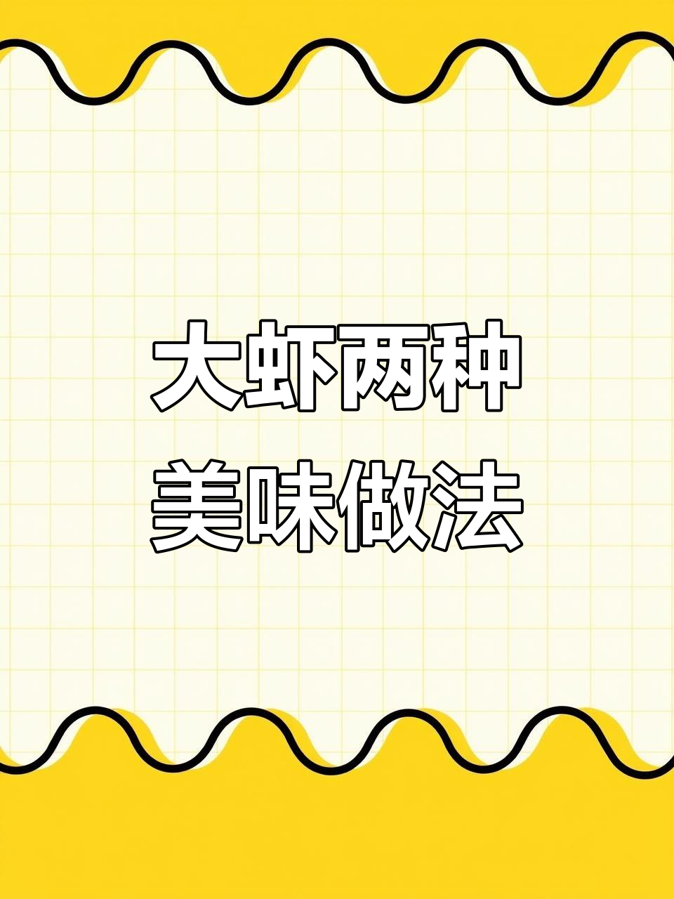 一道大虾两种做法，孩子抢着吃！粉丝蒸蒜汁配鲜香大虾
