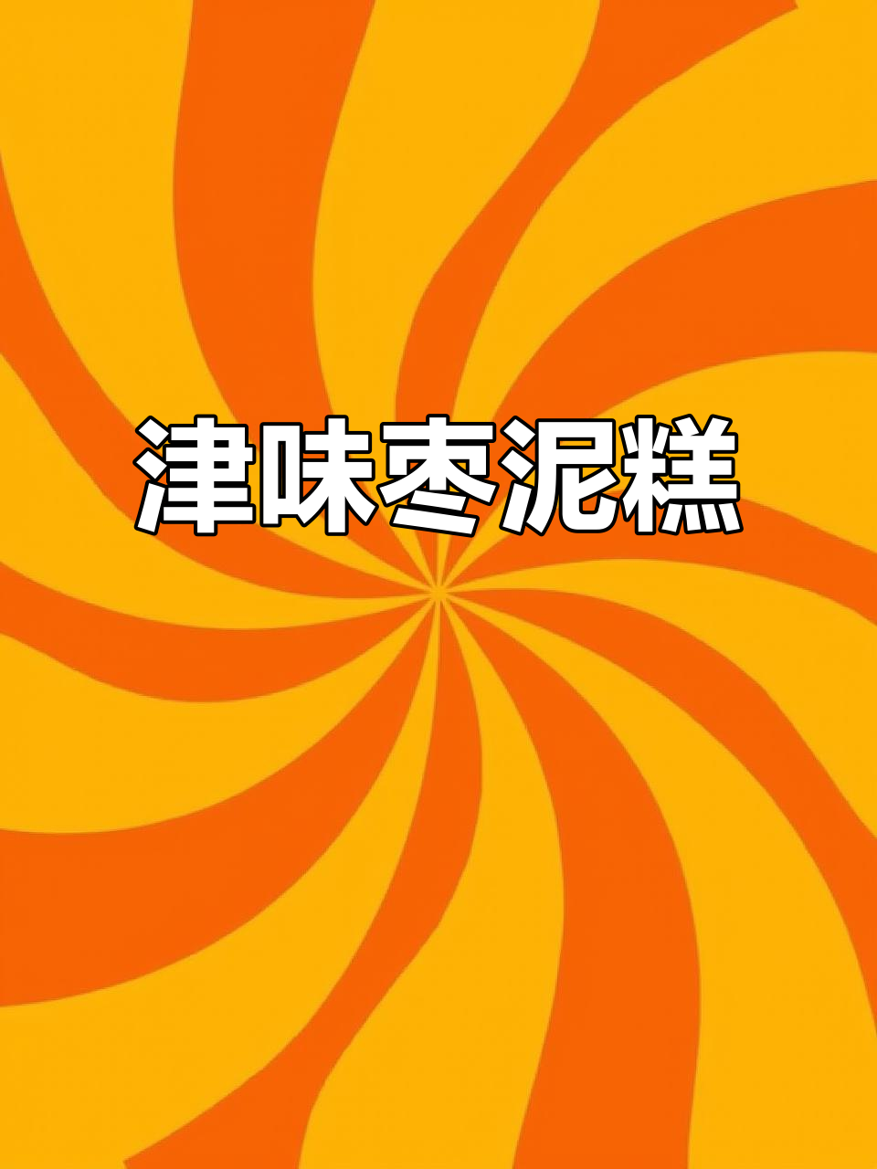 天津传统枣泥糕,香甜软糯,现做即发,回味无穷!