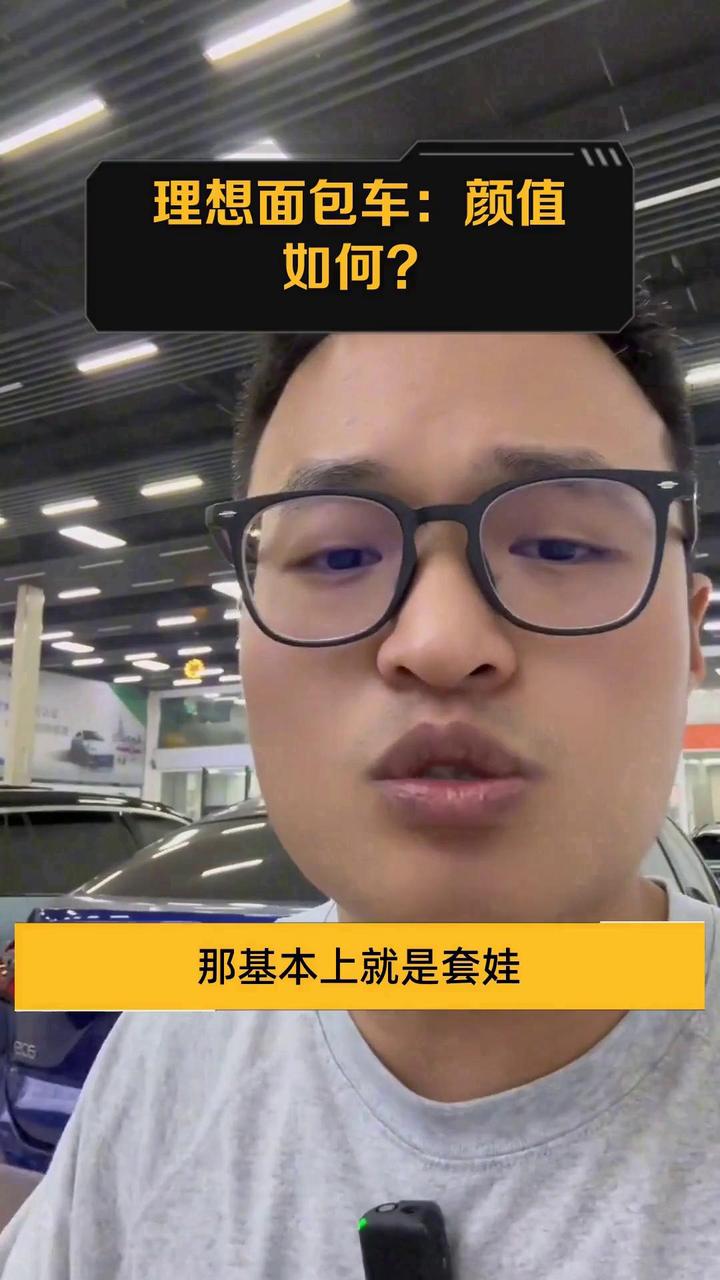 理想面包车:颜值如何?