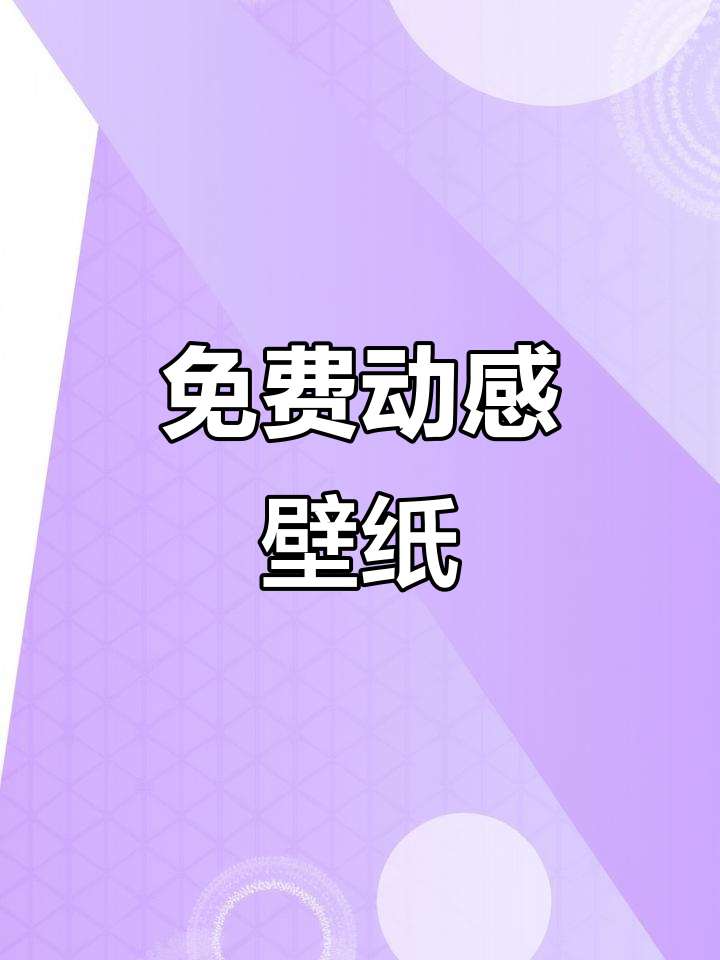 免费领取动态壁纸,让你的手机更炫酷