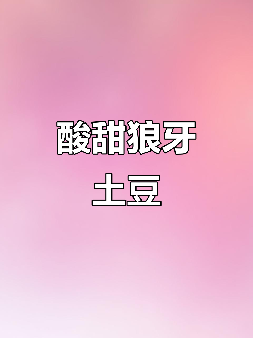 酸甜狼牙土豆,孩子最爱吃的家常美味